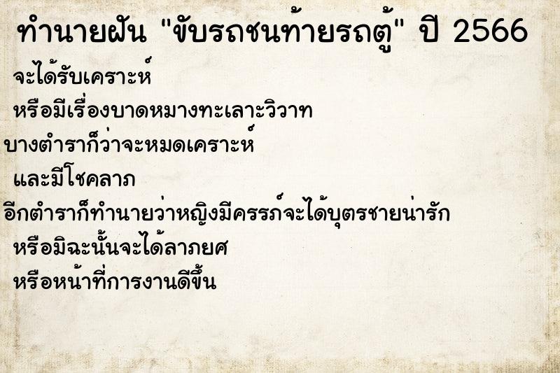 ทำนายฝันทำนายฝันขับรถชนท้ายรถตู้