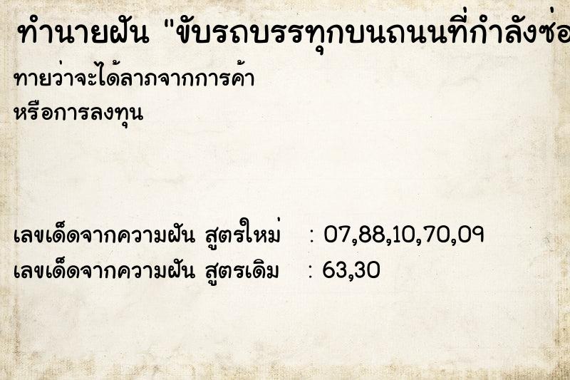 ทำนายฝันทำนายฝันขับรถบรรทุกบนถนนที่กำลังซ่อมแล้วไปไม่่ได้