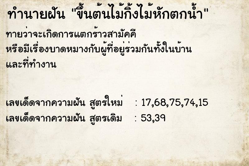 ทำนายฝันทำนายฝันขึ้นต้นไม้กิ้งไม้หักตกน้ำ
