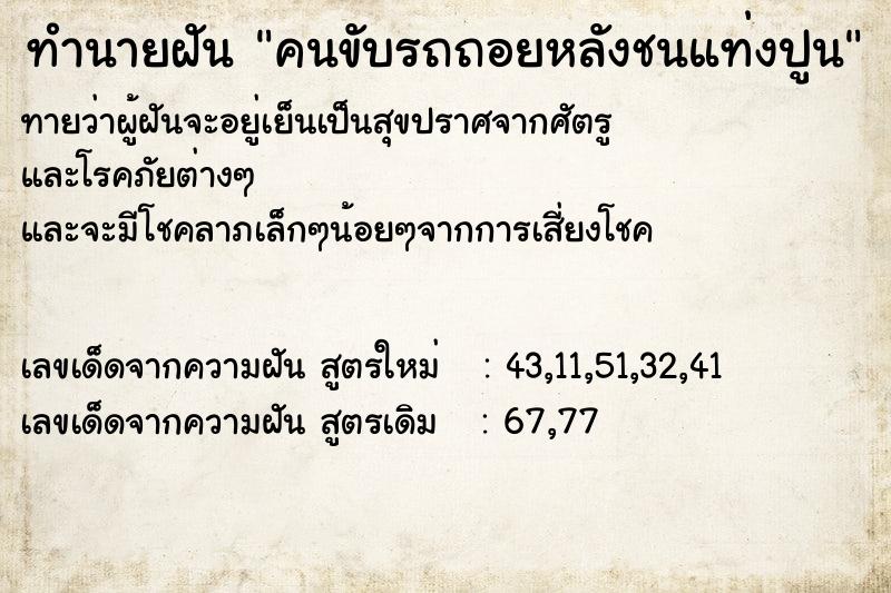 ทำนายฝัน คนขับรถถอยหลังชนแท่งปูน ทำนายฝัน คนขับรถถอยหลังชนแท่งปูน