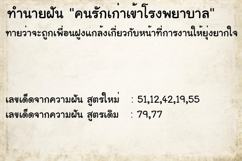 ทำนายฝันคนรักเก่าเข้าโรงพยาบาล ทำนายฝันทำนายฝันคนรักเก่าเข้าโรงพยาบาล