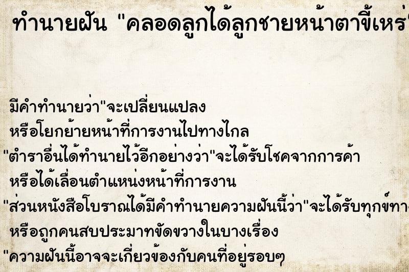 ทำนายฝัน คลอดลูกได้ลูกชายหน้าตาขี้เหร่ ทำนายฝัน คลอดลูกได้ลูกชายหน้าตาขี้เหร่