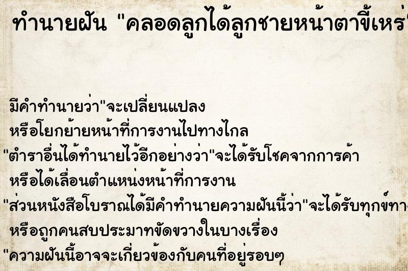 ทำนายฝัน คลอดลูกได้ลูกชายหน้าตาขี้เหร่ ตำราโบราณ แม่นที่สุดในโลก