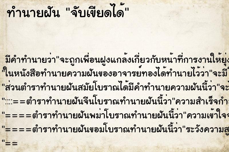 ทำนายฝันจับเขียดได้ ทำนายฝันทำนายฝันจับเขียดได้