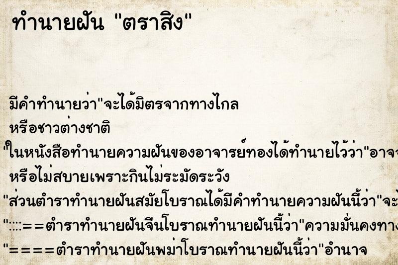 ทำนายฝันทำนายฝันตราสิง