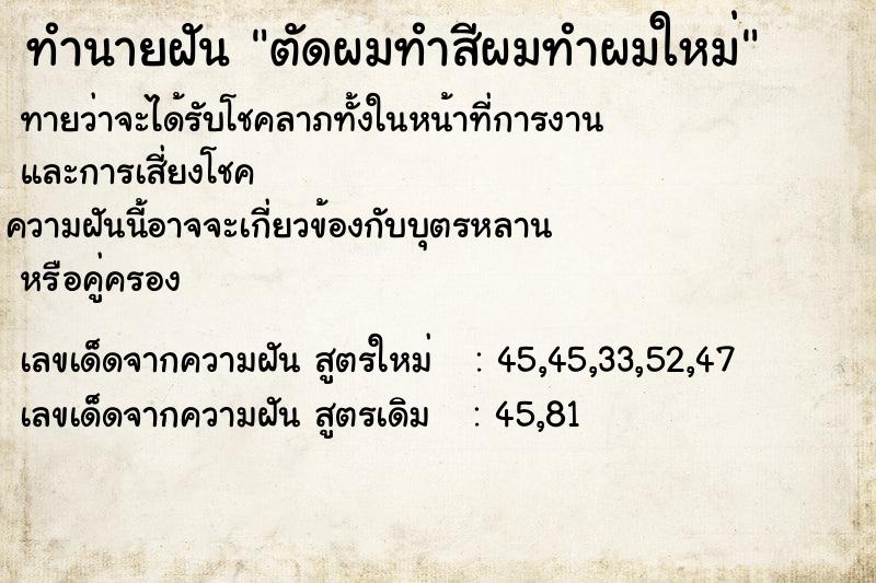 ทำนายฝันทำนายฝันตัดผมทำสีผมทำผมใหม่