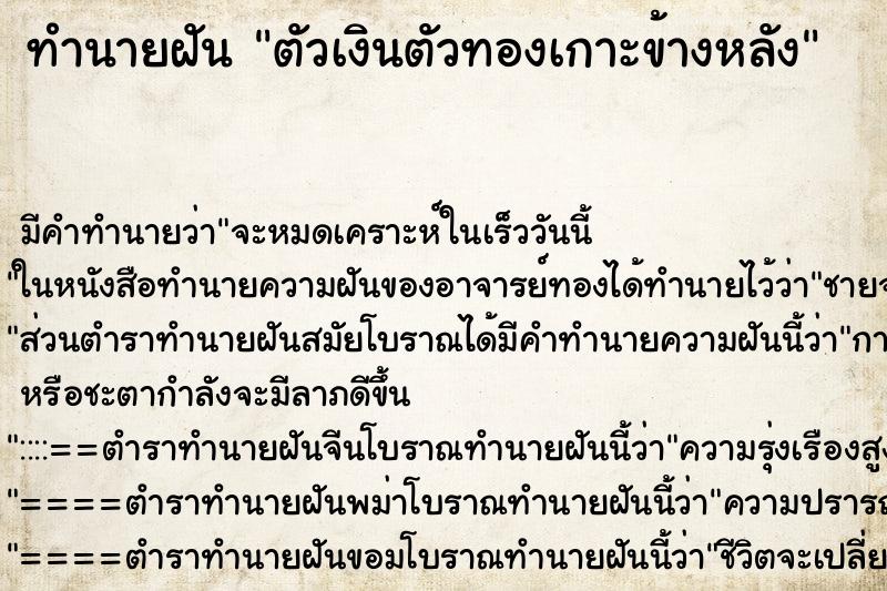 ทำนายฝัน ตัวเงินตัวทองเกาะข้างหลัง ทำนายฝัน ตัวเงินตัวทองเกาะข้างหลัง