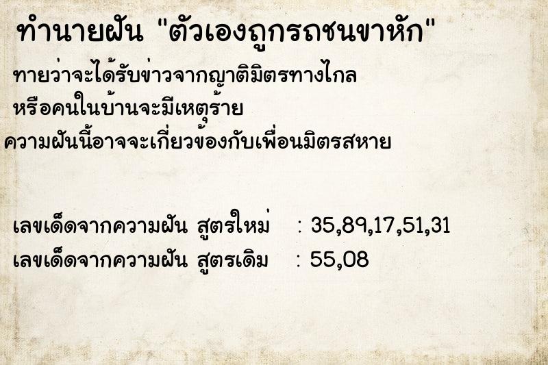 ทำนายฝันตัวเองถูกรถชนขาหัก ทำนายฝันทำนายฝันตัวเองถูกรถชนขาหัก
