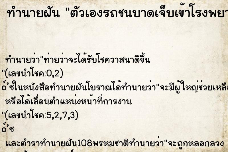 ทำนายฝันตัวเองรถชนบาดเจ็บเข้าโรงพยาบาล ทำนายฝันทำนายฝันตัวเองรถชนบาดเจ็บเข้าโรงพยาบาล