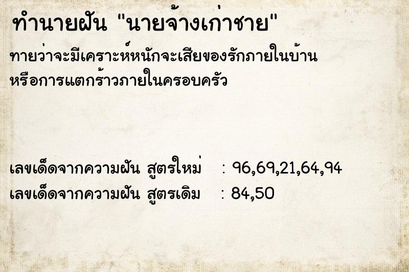 ทำนายฝันทำนายฝันนายจ้างเก่าชาย