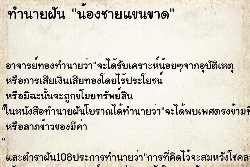 ทำนายฝัน น้องชายแขนขาด ตำราโบราณ แม่นที่สุดในโลก