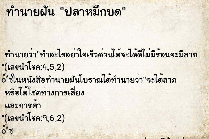 ทำนายฝัน ปลาหมึกบด