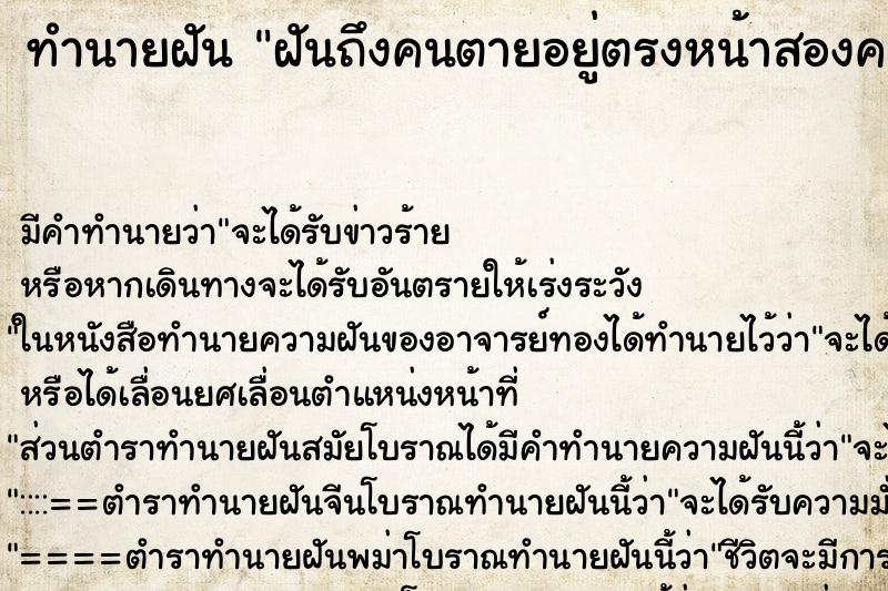 ทำนายฝันฝันถึงคนตายอยู่ตรงหน้าสองคน ทำนายฝันทำนายฝันฝันถึงคนตายอยู่ตรงหน้าสองคน