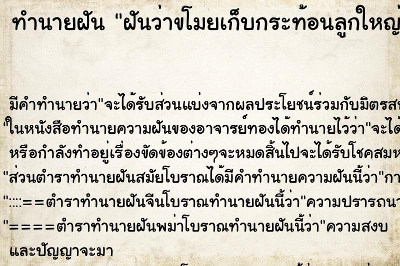 ทำนายฝัน ฝันว่าขโมยเก็บกระท้อนลูกใหญ่มาหลายลูก ตำราโบราณ แม่นที่สุดในโลก