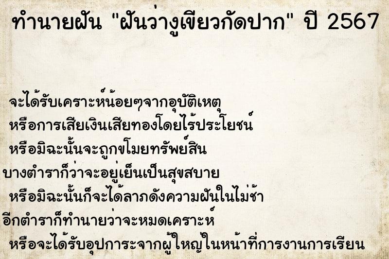 ทำนายฝันฝันว่างูเขียวกัดปาก ทำนายฝันทำนายฝันฝันว่างูเขียวกัดปาก