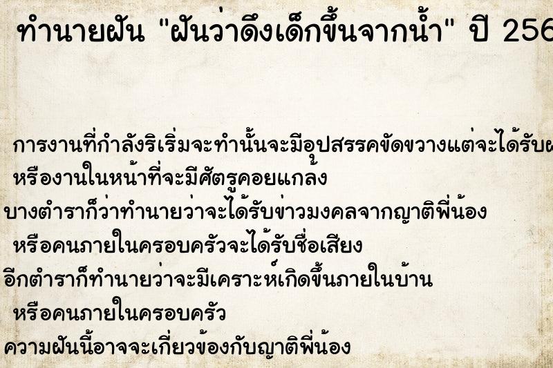 ทำนายฝันทำนายฝันฝันว่าดึงเด็กขึ้นจากน้ำ