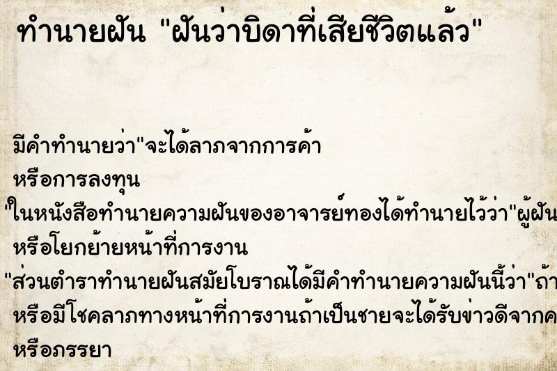ทำนายฝันฝันว่าบิดาที่เสียชีวิตแล้ว ทำนายฝันทำนายฝันฝันว่าบิดาที่เสียชีวิตแล้ว