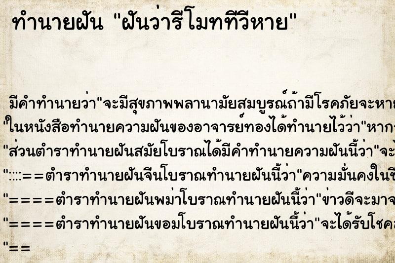 ทำนายฝันฝันว่ารีโมททีวีหาย ทำนายฝันทำนายฝันฝันว่ารีโมททีวีหาย