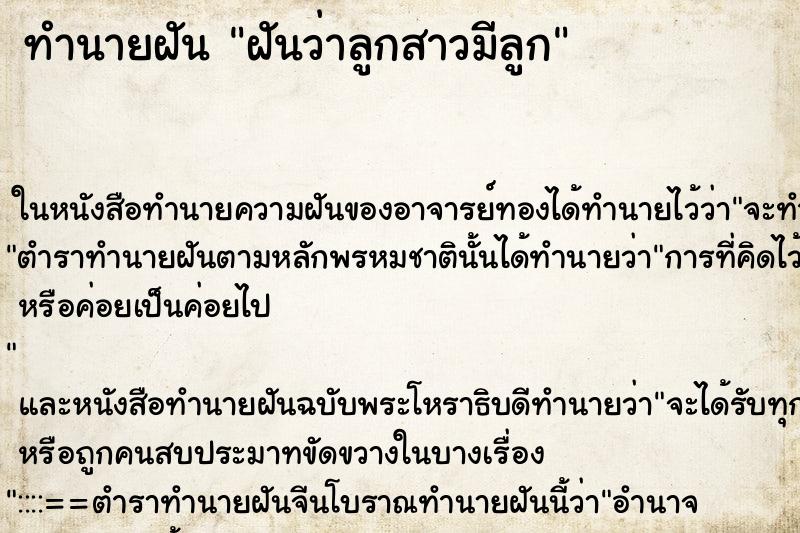 ทำนายฝันฝันว่าลูกสาวมีลูก ทำนายฝันทำนายฝันฝันว่าลูกสาวมีลูก