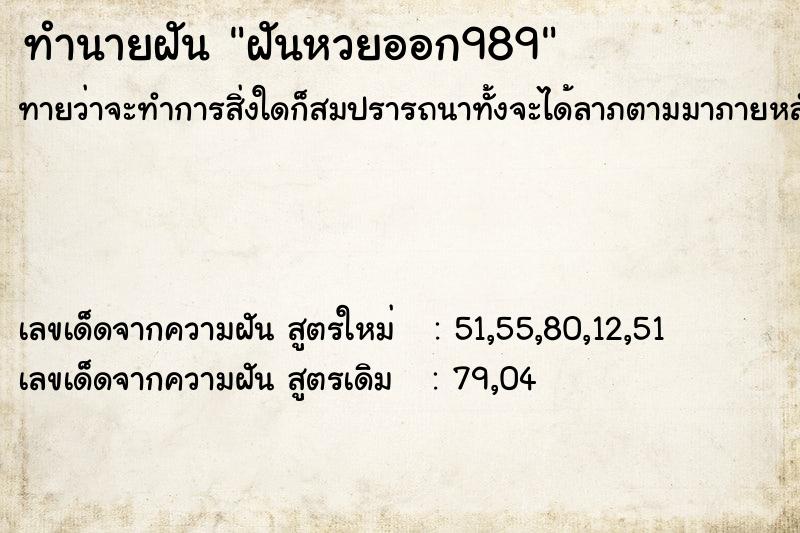 ทำนายฝัน ฝันหวยออก989 ทำนายฝัน ฝันหวยออก989