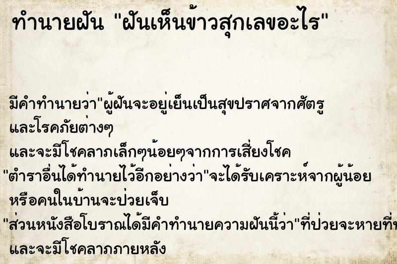 ทำนายฝันทำนายฝันฝันเห็นข้าวสุกเลขอะไร