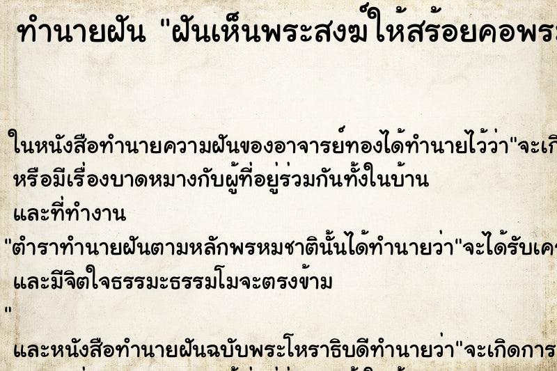 ทำนายฝัน ฝันเห็นพระสงฆ์ให้สร้อยคอพระ ตำราโบราณ แม่นที่สุดในโลก