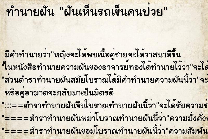 ทำนายฝัน ฝันเห็นรถเข็นคนป่วย ทำนายฝัน ฝันเห็นรถเข็นคนป่วย