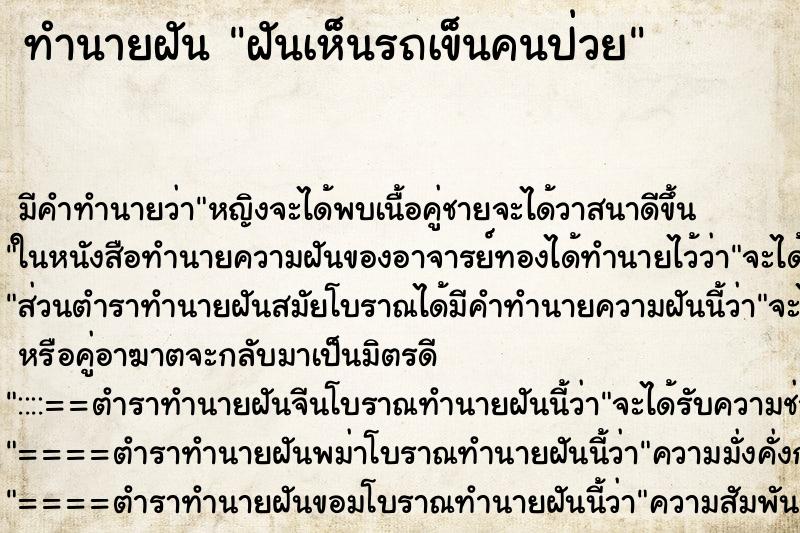 ทำนายฝัน ฝันเห็นรถเข็นคนป่วย ตำราโบราณ แม่นที่สุดในโลก