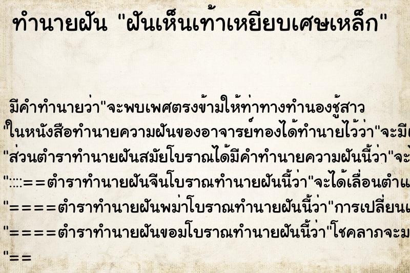 ทำนายฝัน ฝันเห็นเท้าเหยียบเศษเหล็ก ทำนายฝัน ฝันเห็นเท้าเหยียบเศษเหล็ก