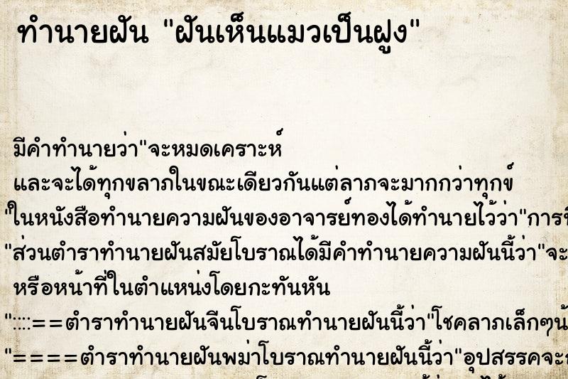 ทำนายฝันทำนายฝันฝันเห็นแมวเป็นฝูง