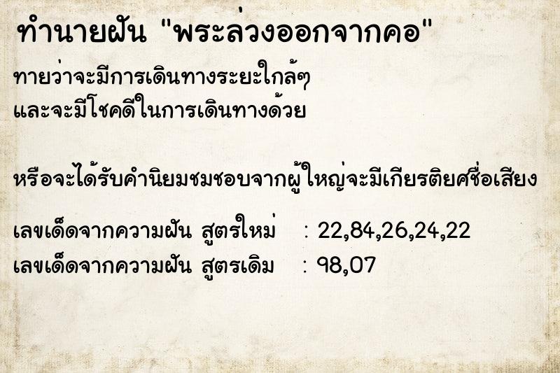 ทำนายฝันทำนายฝันพระล่วงออกจากคอ