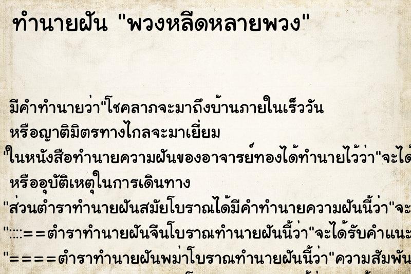ทำนายฝันทำนายฝันพวงหลีดหลายพวง