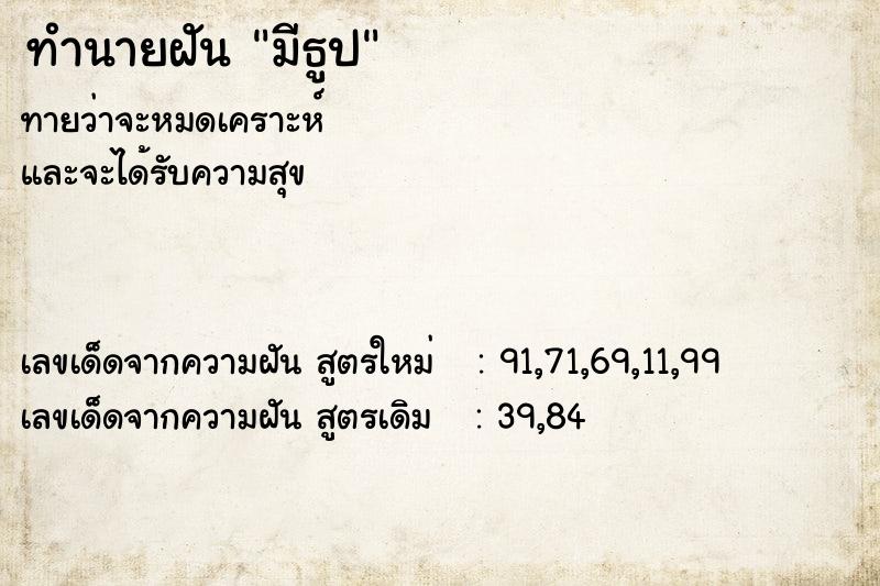 ทำนายฝันมีธูป ทำนายฝันทำนายฝันมีธูป