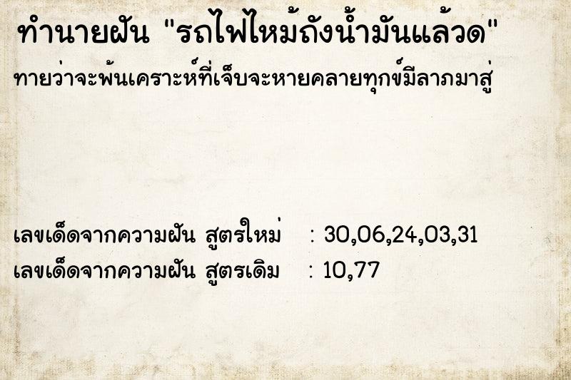 ทำนายฝัน รถไฟไหม้ถังน้ำมันแล้วด ทำนายฝัน รถไฟไหม้ถังน้ำมันแล้วด