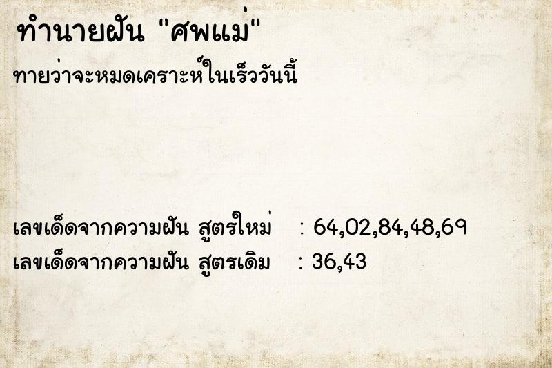 ทำนายฝันศพแม่ ทำนายฝันทำนายฝันศพแม่