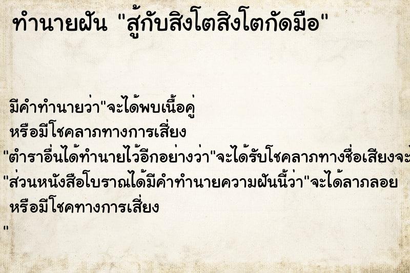 ทำนายฝัน สู้กับสิงโตสิงโตกัดมือ