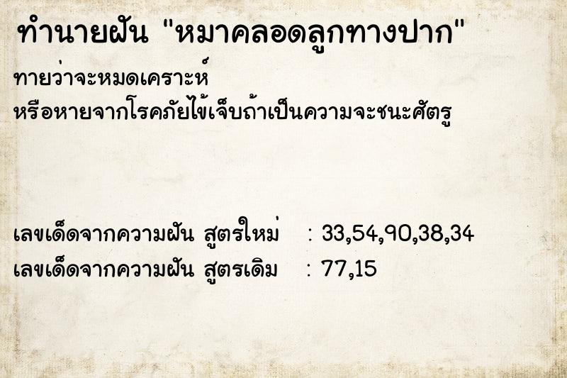 ทำนายฝันทำนายฝันหมาคลอดลูกทางปาก
