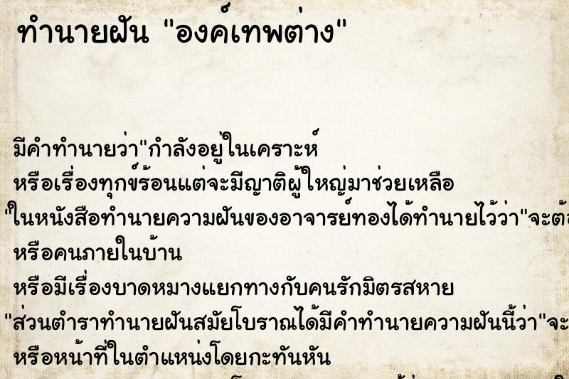 ทำนายฝันทำนายฝันองค์เทพต่าง