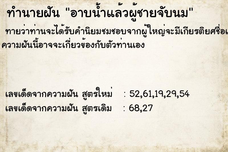 ทำนายฝันทำนายฝันอาบน้ำแล้วผู้ชายจับนม