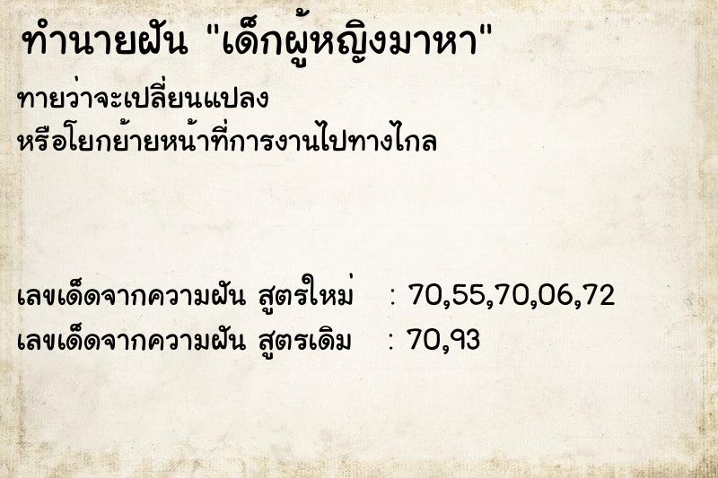 ทำนายฝันทำนายฝันเด็กผู้หญิงมาหา