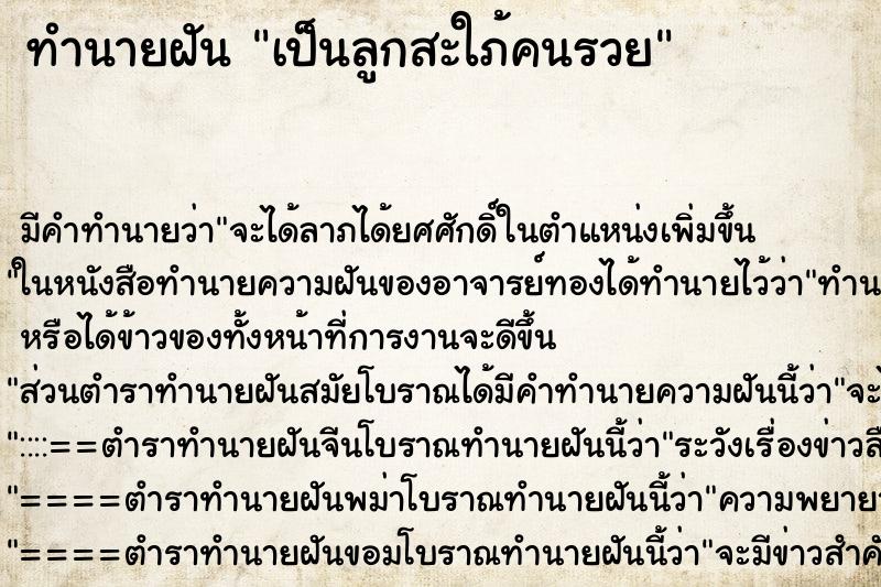 ทำนายฝัน เป็นลูกสะใภ้คนรวย ทำนายฝัน เป็นลูกสะใภ้คนรวย