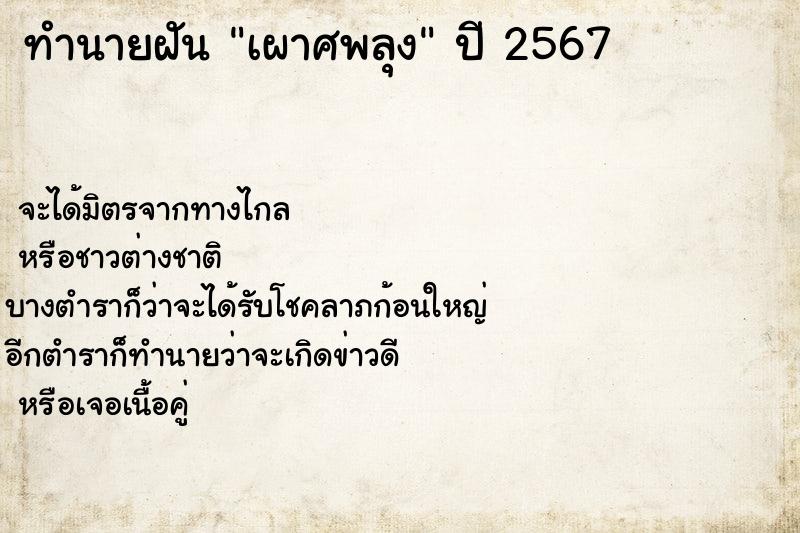 ทำนายฝัน เผาศพลุง