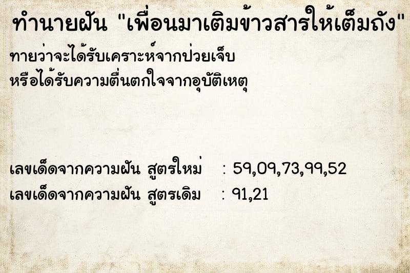 ทำนายฝัน เพื่อนมาเติมข้าวสารให้เต็มถัง ทำนายฝัน เพื่อนมาเติมข้าวสารให้เต็มถัง