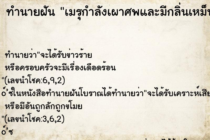 ทำนายฝันเมรุกำลังเผาศพและมีกลิ่นเหม็นเน่า ทำนายฝันทำนายฝันเมรุกำลังเผาศพและมีกลิ่นเหม็นเน่า
