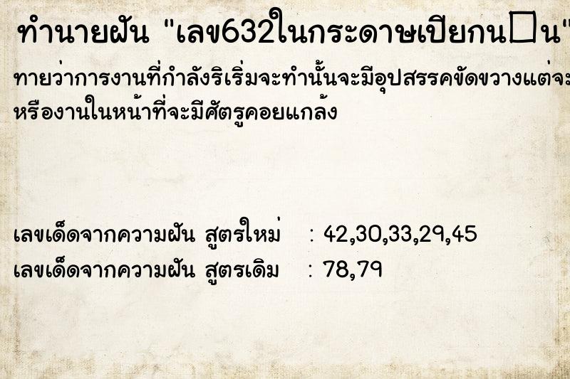 ทำนายฝันเลข632ในกระดาษเปียกน�¹ ทำนายฝันทำนายฝันเลข632ในกระดาษเปียกน�¹