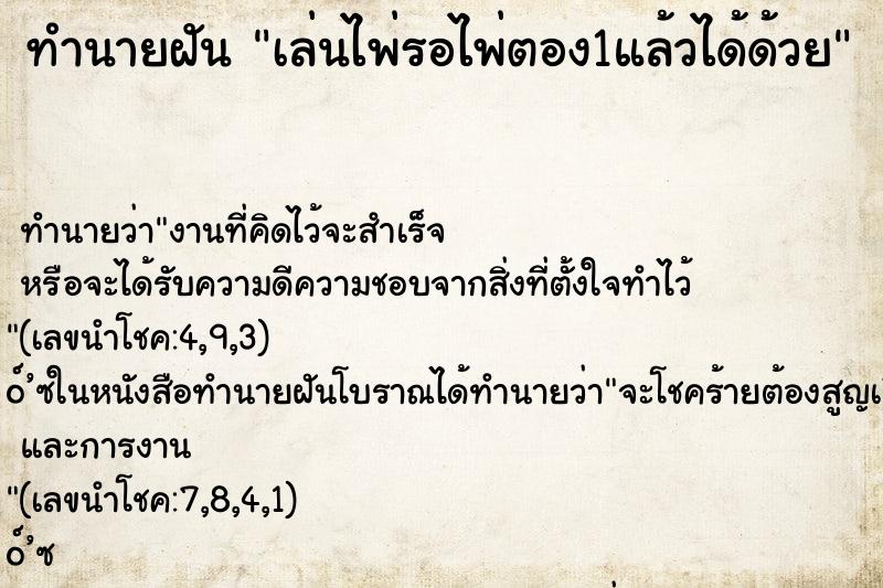 ทำนายฝัน เล่นไพ่รอไพ่ตอง1แล้วได้ด้วย ทำนายฝัน เล่นไพ่รอไพ่ตอง1แล้วได้ด้วย