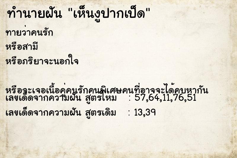 ทำนายฝันเห็นงูปากเป็ด ทำนายฝันทำนายฝันเห็นงูปากเป็ด