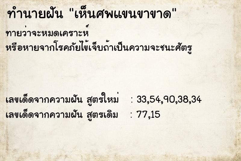 ทำนายฝันเห็นศพแขนขาขาด ทำนายฝันทำนายฝันเห็นศพแขนขาขาด