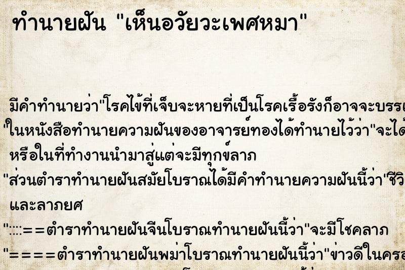 ทำนายฝัน เห็นอวัยวะเพศหมา ทำนายฝัน เห็นอวัยวะเพศหมา