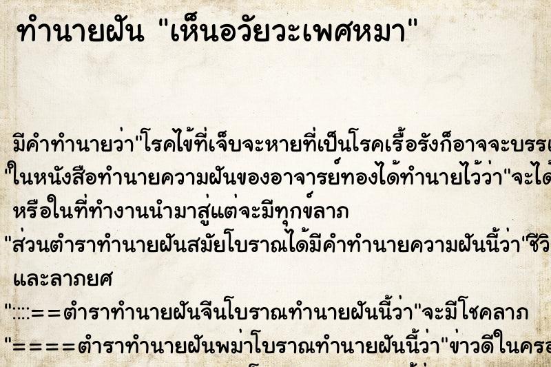 ทำนายฝัน เห็นอวัยวะเพศหมา ตำราโบราณ แม่นที่สุดในโลก